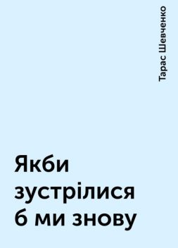 Якби зустрілися б ми знову, Тарас Шевченко