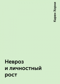 Невроз и личностный рост, Карен Хорни