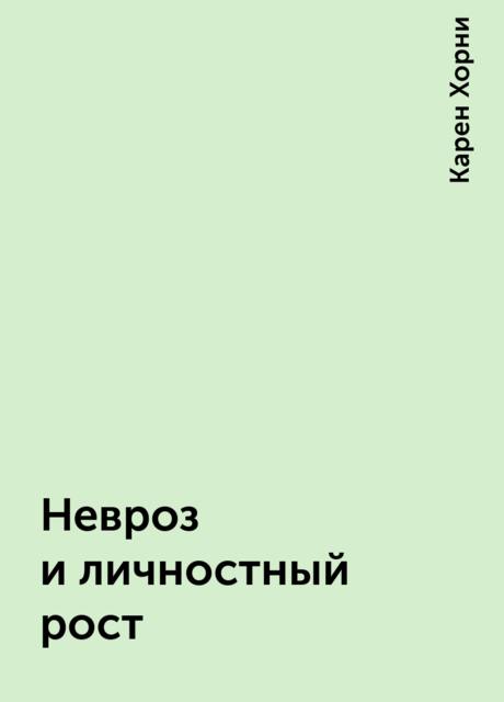 Невроз и личностный рост, Карен Хорни