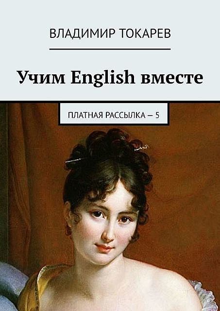 Учим English вместе. Платная рассылка — 5, Владимир Токарев