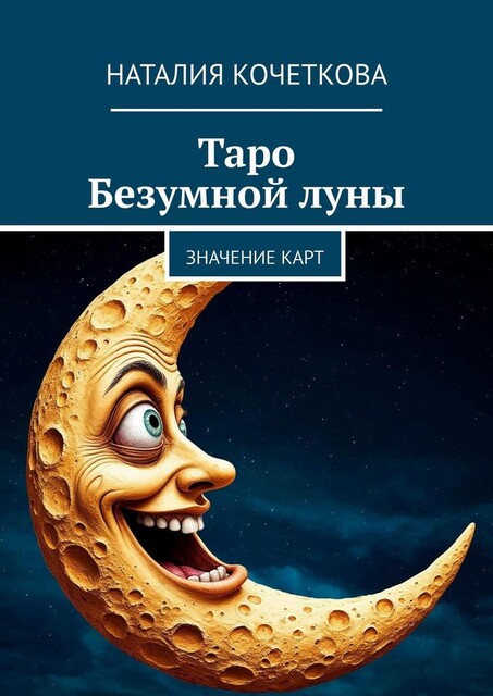 Таро Безумной луны. Значение карт, Наталия Кочеткова