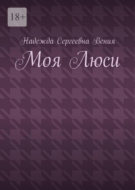 Моя Люси, Надежда Вения