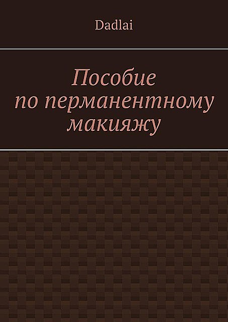 Пособие по перманентному макияжу, Dadlai