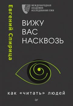 Вижу вас насквозь. Как «читать» людей, Евгений Спирица