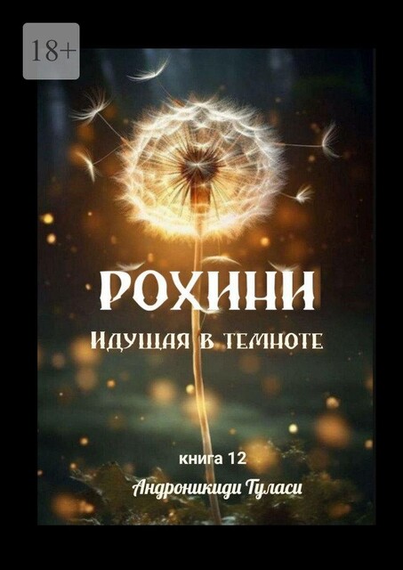 Рохини. Идущая в темноте, Туласи Андроникиди