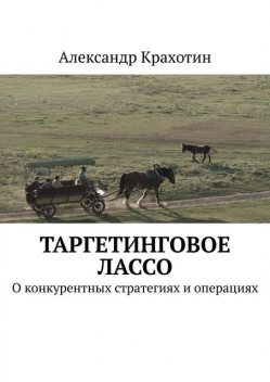 Таргетинговое лассо. О конкурентных стратегиях и операциях, Александр Крахотин