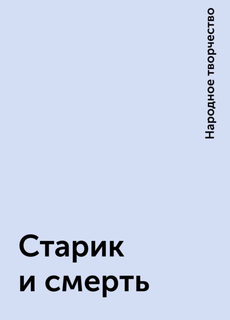 Старик и смерть, Народное творчество