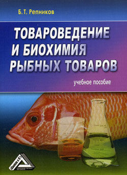 Товароведение и биохимия рыбных товаров, Б.Т. Репников