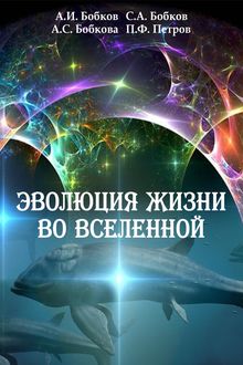 Эволюция жизни во вселенной, Александр Бобков