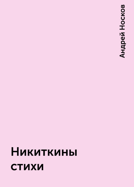 Никиткины стихи, Андрей Носков