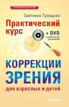 Практический курс коррекции зрения для взрослых и детей + DVD с комплексом упражнений, Светлана Троицкая