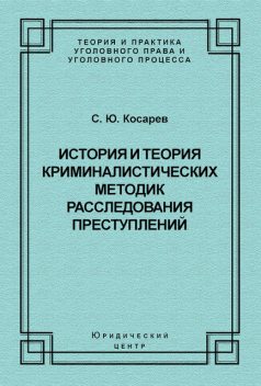 История и теория криминалистических методик расследования преступлений, Сергей Косарев