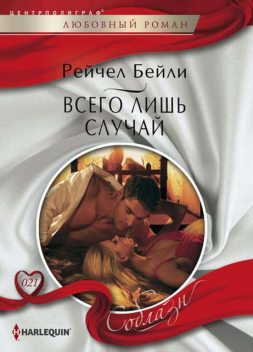 Всего лишь случай, Рейчел Бейли