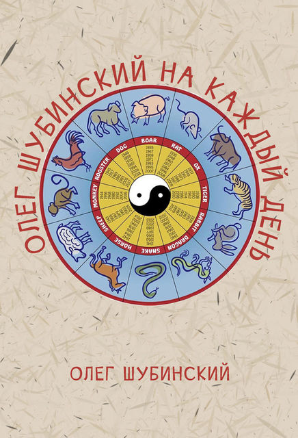 Олег Шубинский на каждый день, Олег Шубинский