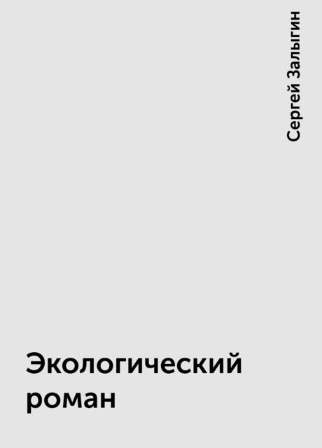 Экологический роман, Сергей Залыгин