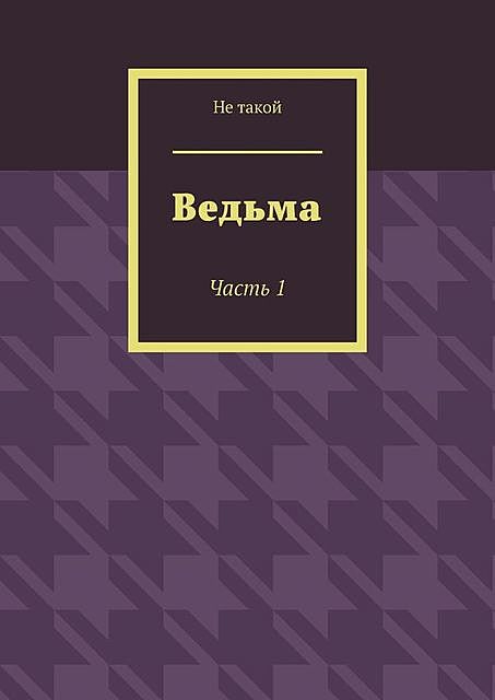 Ведьма. Часть 1, Не такой