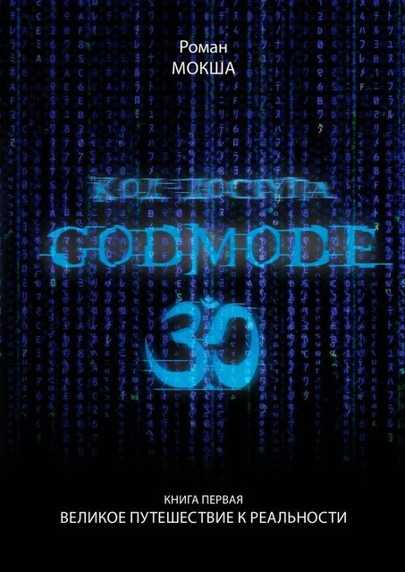 Код доступа: Godmode 3.0. Книга первая: Великое путешествие к Реальности, Роман Мокша