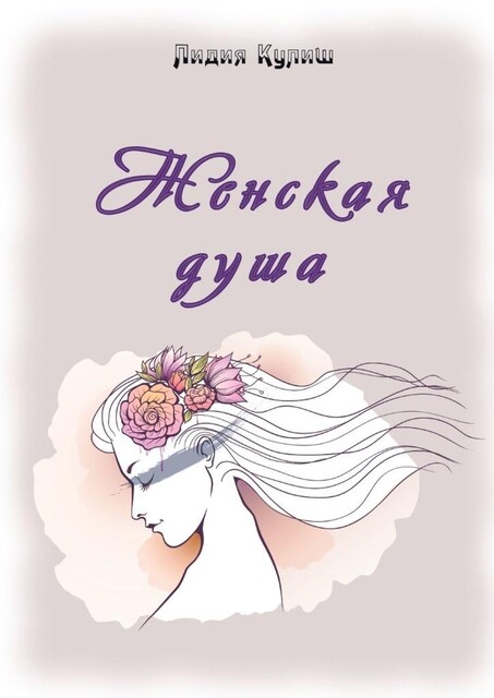 Женская душа, Лидия Кулиш