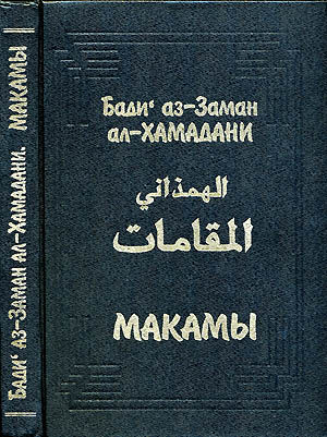 Макамы (без иллюстраций), Бади аз-Заман ал-Хамадани