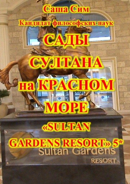 Сады султана на Красном море. Отель «Sultan Gardens Resort» 5, Sasha Sim