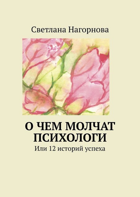 О чем молчат психологи. Или 12 историй успеха, Светлана Нагорнова