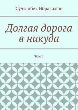 Долгая дорога в никуда. Том 3, Султанбек Ибрагимов