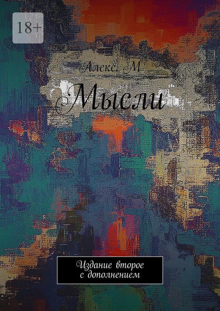 Мысли. Издание второе с дополнением, ash. m