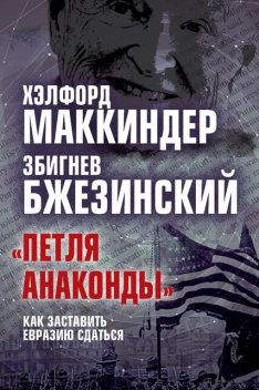 «Петля анаконды». Как заставить Евразию сдаться @bookinier, Збигнев Бжезинский, Хэлфорд Маккиндер