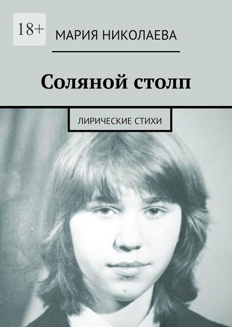 Соляной столп, Мария Владимировна Николаева