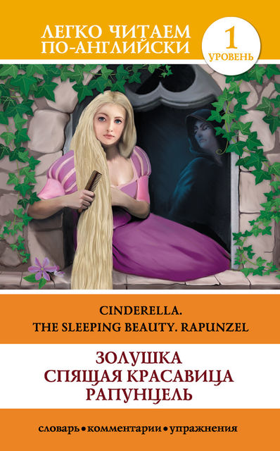Золушка. Спящая красавица. Рапунцель / Cinderella. The Sleeping Beauty. Rapunzel, Д.Л. Абрагин