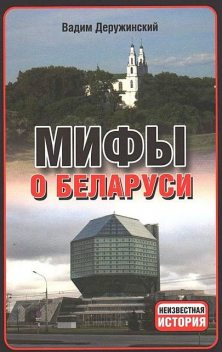 Мифы о Беларуси, Вадим Деружинский