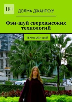 Фэн-шуй сверхвысоких технологий, Долма Джангкху