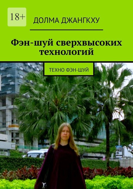 Фэн-шуй сверхвысоких технологий, Долма Джангкху