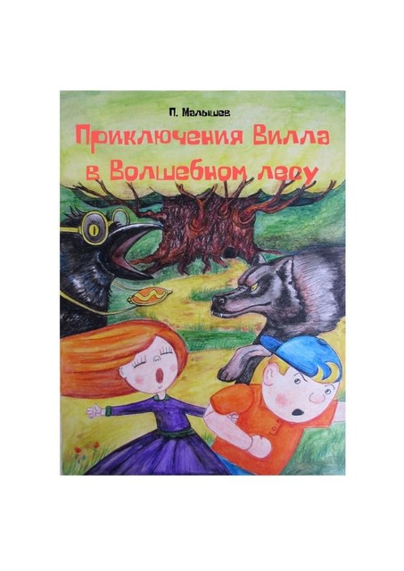 Приключения Вилла в Волшебном лесу, Павел Малышев