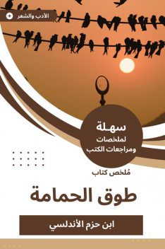 ملخص كتاب طوق الحمامة, ابن حزم الأندلسي