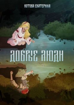 Добрые люди, Екатерина Котова
