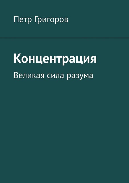 Концентрация. Великая сила разума, Петр Григоров