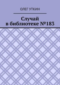Случай в библиотеке №183, Олег Уткин