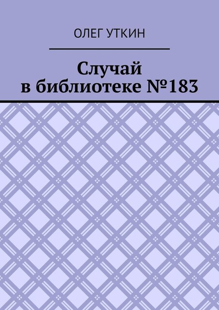 Случай в библиотеке №183, Олег Уткин