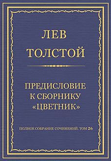 Предисловие к сборнику «Цветник», Лев Толстой