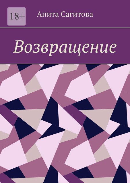 Возвращение, Анита Сагитова