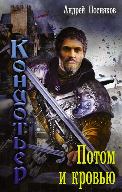 Потом и кровью, Андрей Посняков