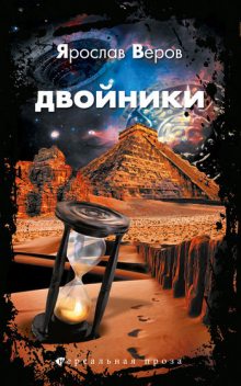 Двойники, Ярослав Веров