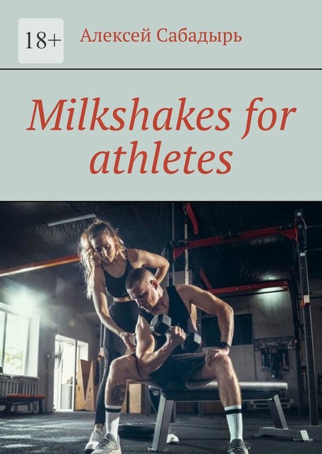 Milkshakes for athletes, Алексей Сабадырь