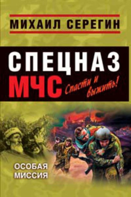 Особая миссия, Михаил Серегин