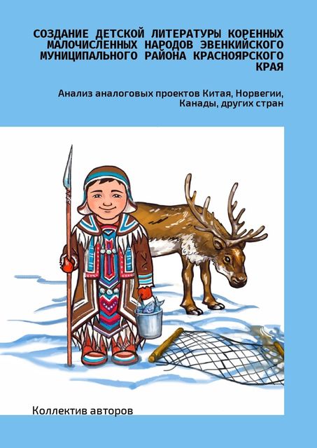 Создание детской литературы коренных малочисленных народов Эвенкийского муниципального района Красноярского края, Александра Ситникова, Владимир Лузан, Анатолий Амосов, Ксения Резникова, Наталья Середкина, Наталья Копцева, Юлия Замараева