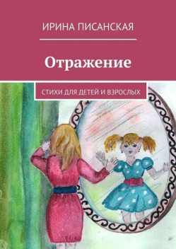 Отражение, Ирина Писанская