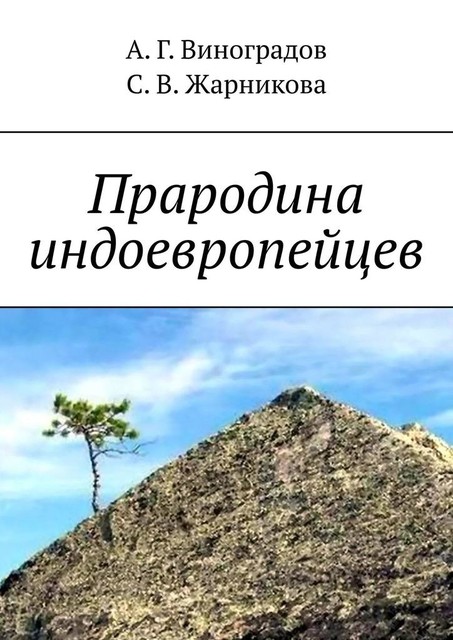 Прародина индоевропейцев, А.Г. Виноградов, Светлана Жарникова