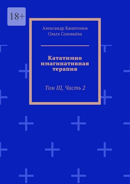 Кататимно-имагинативная терапия. Том III, Часть 2, Ольга Соловьева, Александр Капитонов