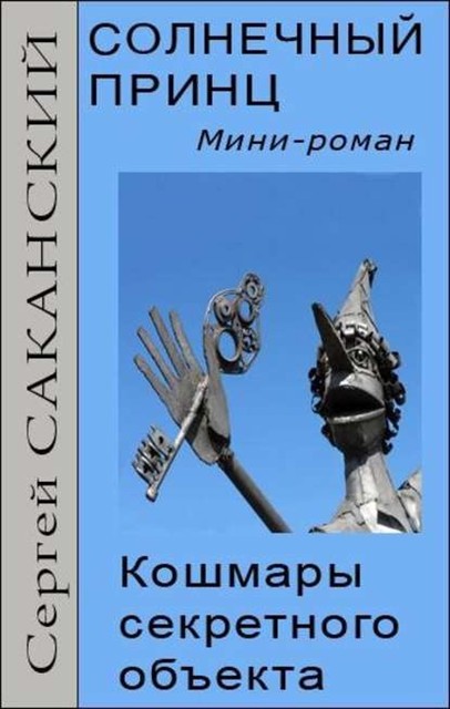 Солнечный принц. Кошмары секретного объекта, Сергей Саканский